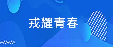 为充分发挥榜样示范引领作用
